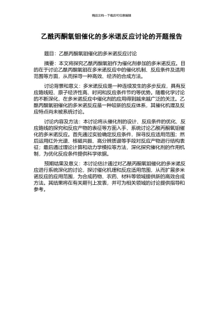 乙酰丙酮氧钼催化的多米诺反应研究的开题报告