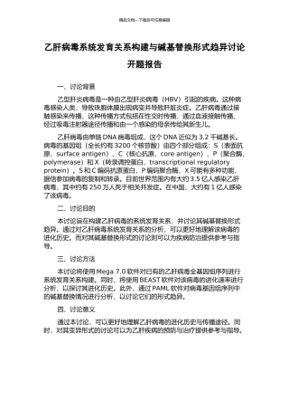 乙肝病毒系统发育关系构建与碱基替换形式趋异研究开题报告