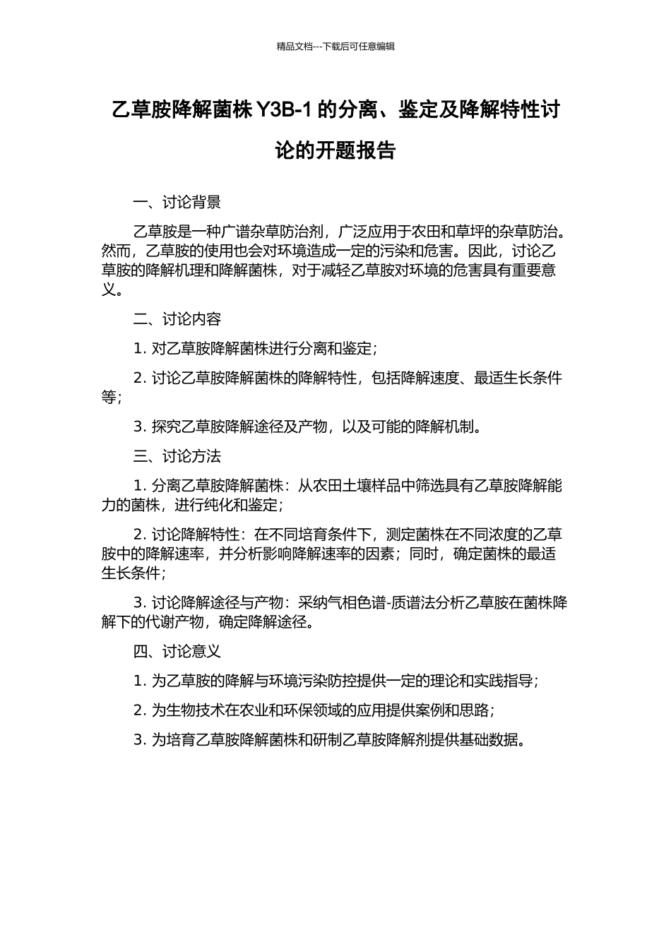 乙草胺降解菌株Y3B-1的分离、鉴定及降解特性研究的开题报告_第1页
