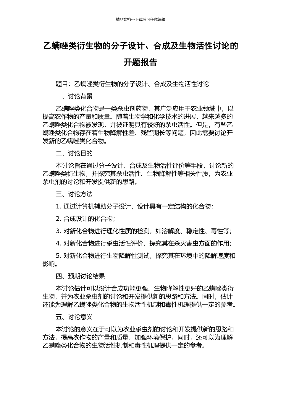 乙螨唑类衍生物的分子设计、合成及生物活性研究的开题报告_第1页