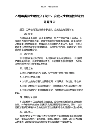 乙螨唑类衍生物的分子设计、合成及生物活性研究的开题报告