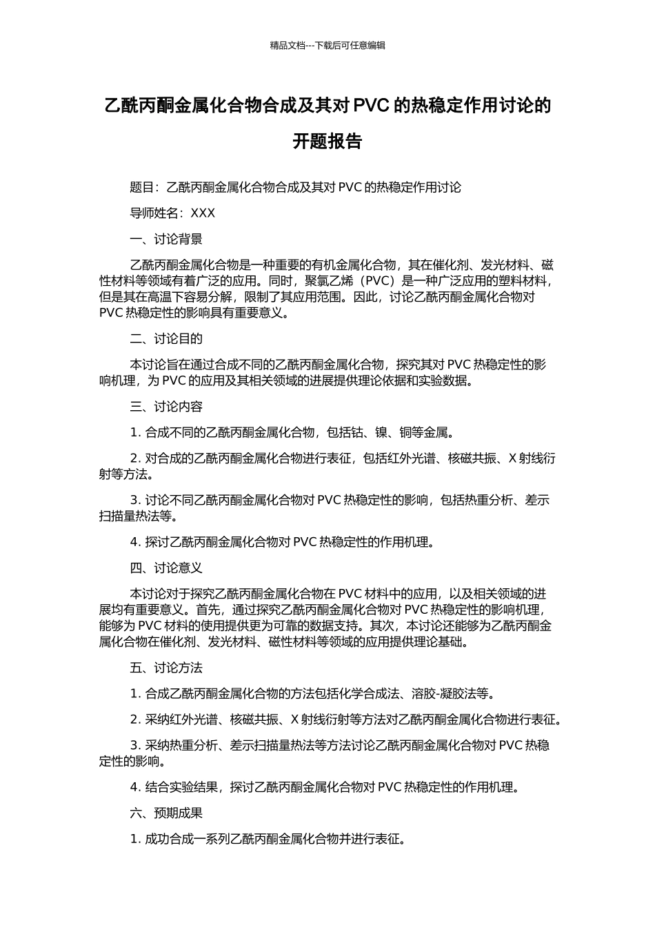 乙酰丙酮金属化合物合成及其对PVC的热稳定作用研究的开题报告_第1页