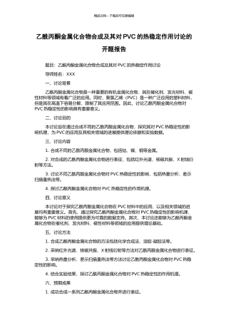 乙酰丙酮金属化合物合成及其对PVC的热稳定作用研究的开题报告