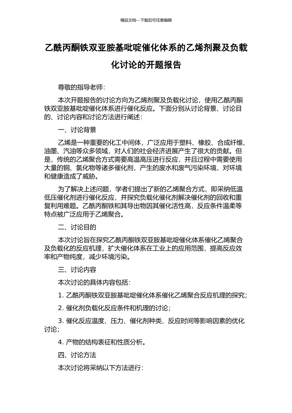乙酰丙酮铁双亚胺基吡啶催化体系的乙烯剂聚及负载化研究的开题报告_第1页