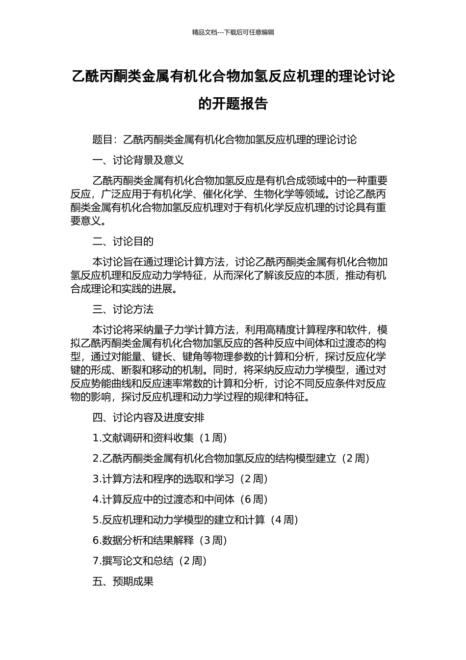乙酰丙酮类金属有机化合物加氢反应机理的理论研究的开题报告_第1页