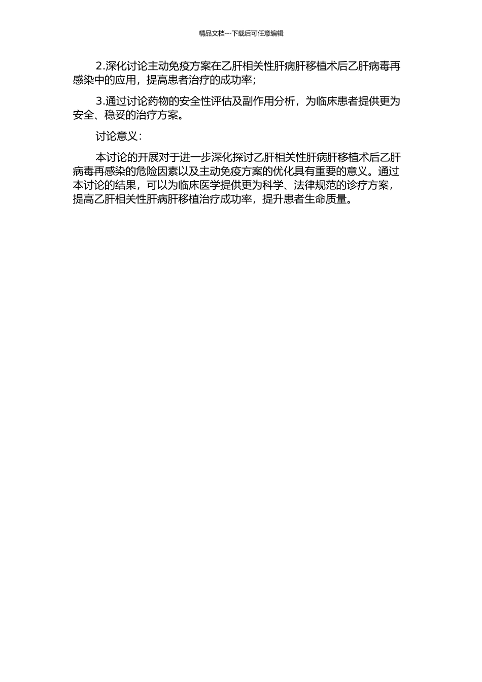 乙肝相关性肝病肝移植术后乙肝病毒再感染及主动免疫方案研究的开题报告_第2页