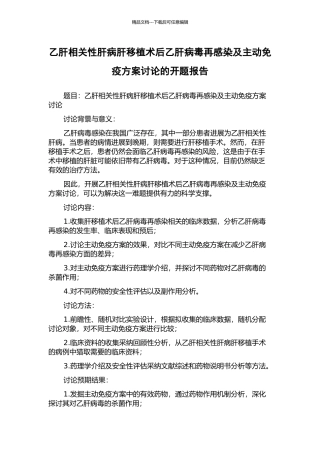 乙肝相关性肝病肝移植术后乙肝病毒再感染及主动免疫方案研究的开题报告