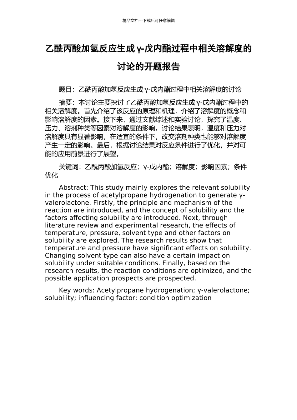 乙酰丙酸加氢反应生成γ-戊内酯过程中相关溶解度的研究的开题报告_第1页