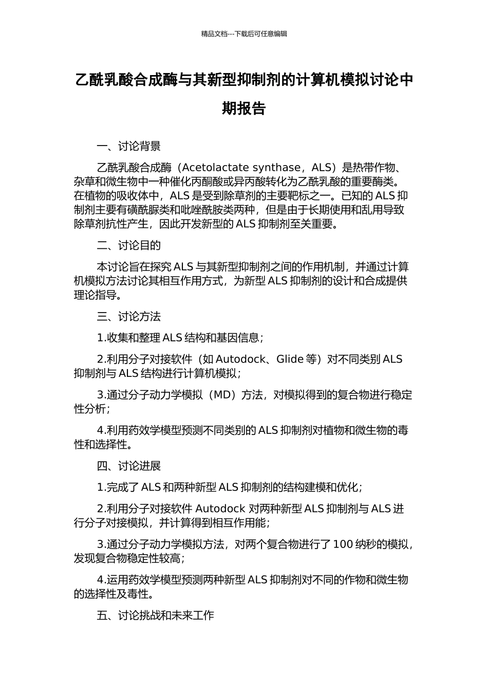 乙酰乳酸合成酶与其新型抑制剂的计算机模拟研究中期报告_第1页