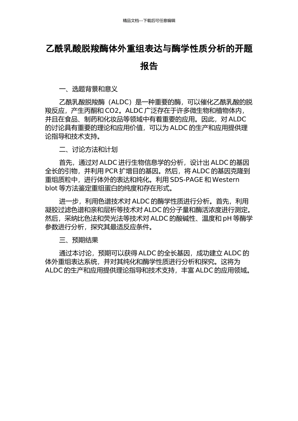 乙酰乳酸脱羧酶体外重组表达与酶学性质分析的开题报告_第1页