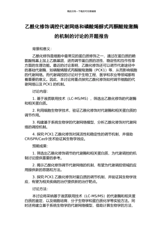 乙酰化修饰调控代谢网络和磷酸烯醇式丙酮酸羧激酶的机制的研究的开题报告