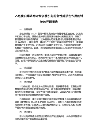 乙酰化白藜芦醇对脂多糖引起的急性肺损伤作用的研究的开题报告
