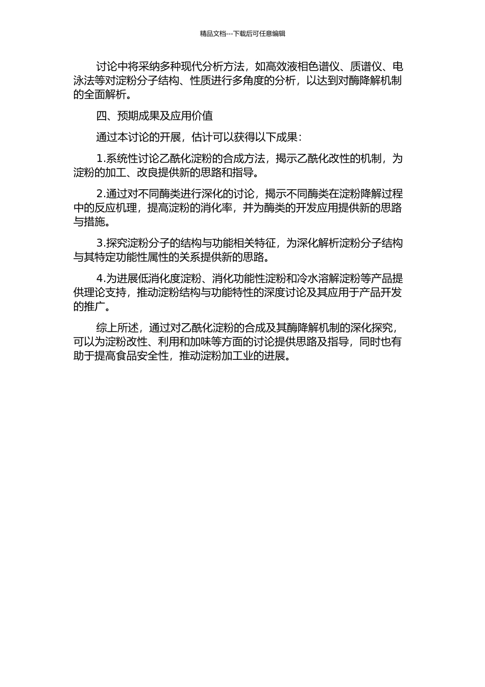 乙酰化淀粉的合成及其酶降解研究的开题报告_第2页