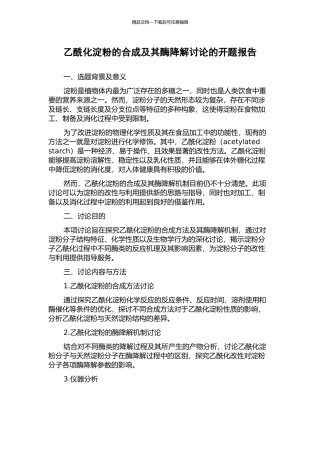 乙酰化淀粉的合成及其酶降解研究的开题报告