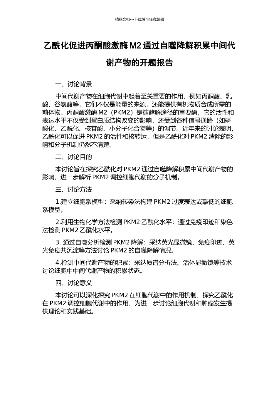 乙酰化促进丙酮酸激酶M2通过自噬降解积累中间代谢产物的开题报告_第1页