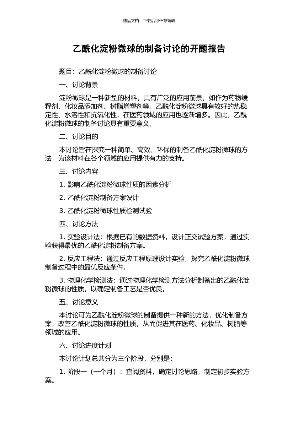 乙酰化淀粉微球的制备研究的开题报告_第1页