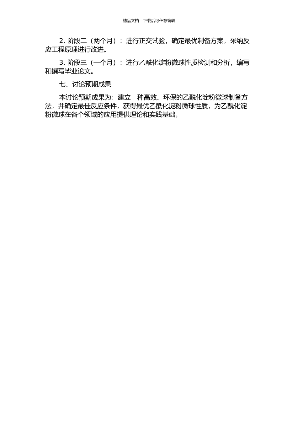 乙酰化淀粉微球的制备研究的开题报告_第2页