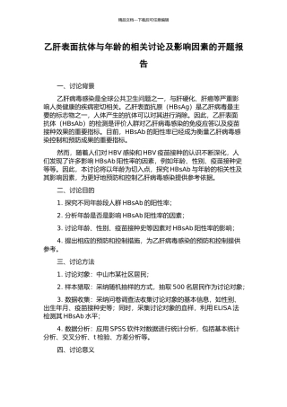 乙肝表面抗体与年龄的相关研究及影响因素的开题报告