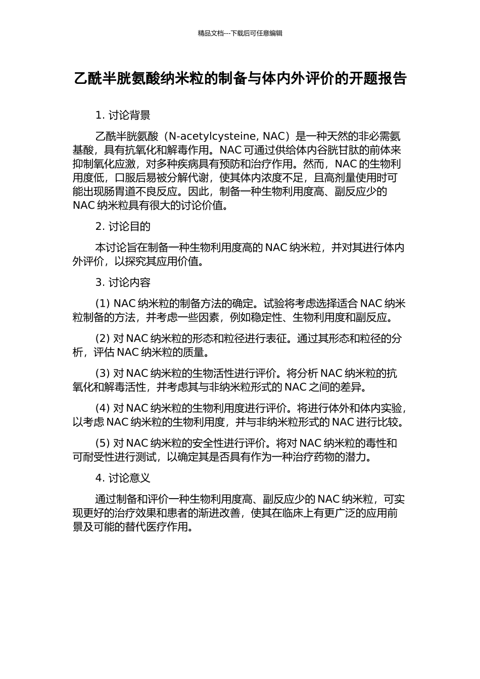 乙酰半胱氨酸纳米粒的制备与体内外评价的开题报告_第1页