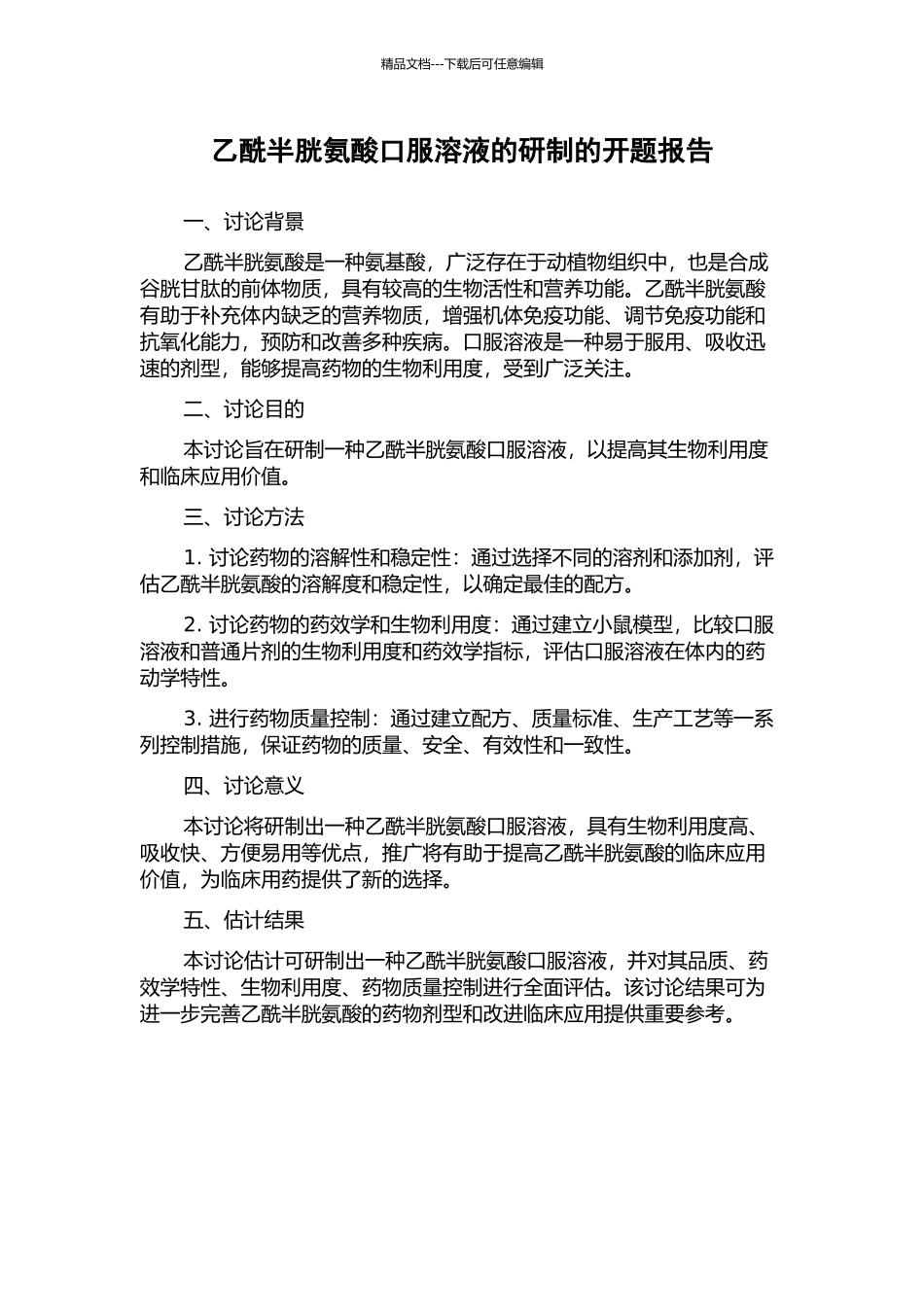 乙酰半胱氨酸口服溶液的研制的开题报告_第1页
