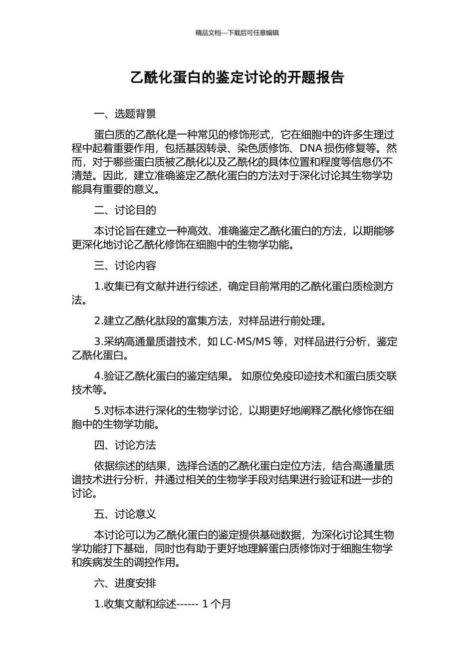 乙酰化蛋白的鉴定研究的开题报告_第1页