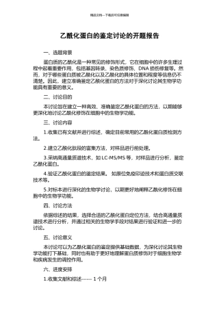 乙酰化蛋白的鉴定研究的开题报告