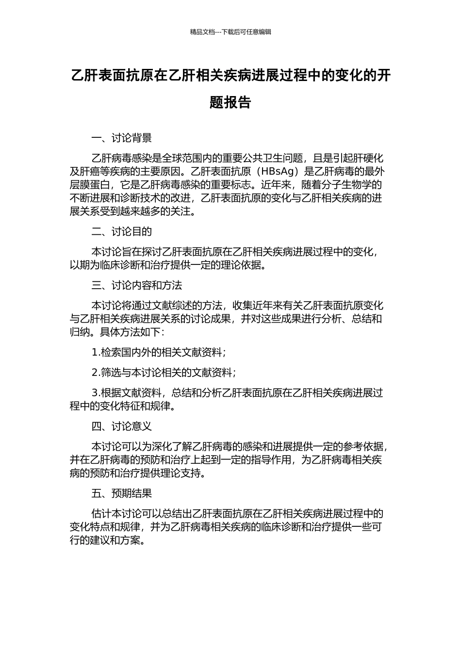 乙肝表面抗原在乙肝相关疾病进展过程中的变化的开题报告_第1页