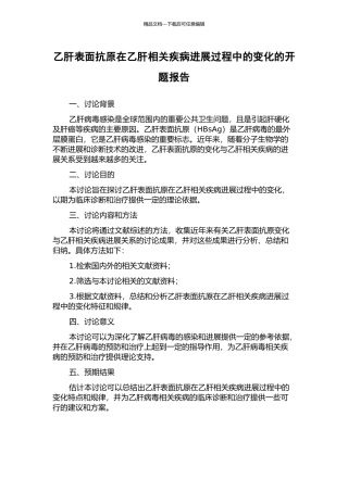 乙肝表面抗原在乙肝相关疾病进展过程中的变化的开题报告