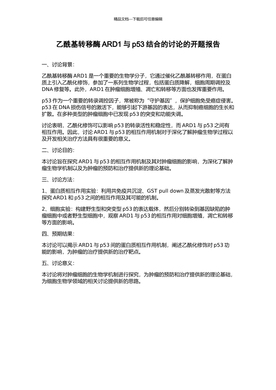 乙酰基转移酶ARD1与p53结合的研究的开题报告_第1页