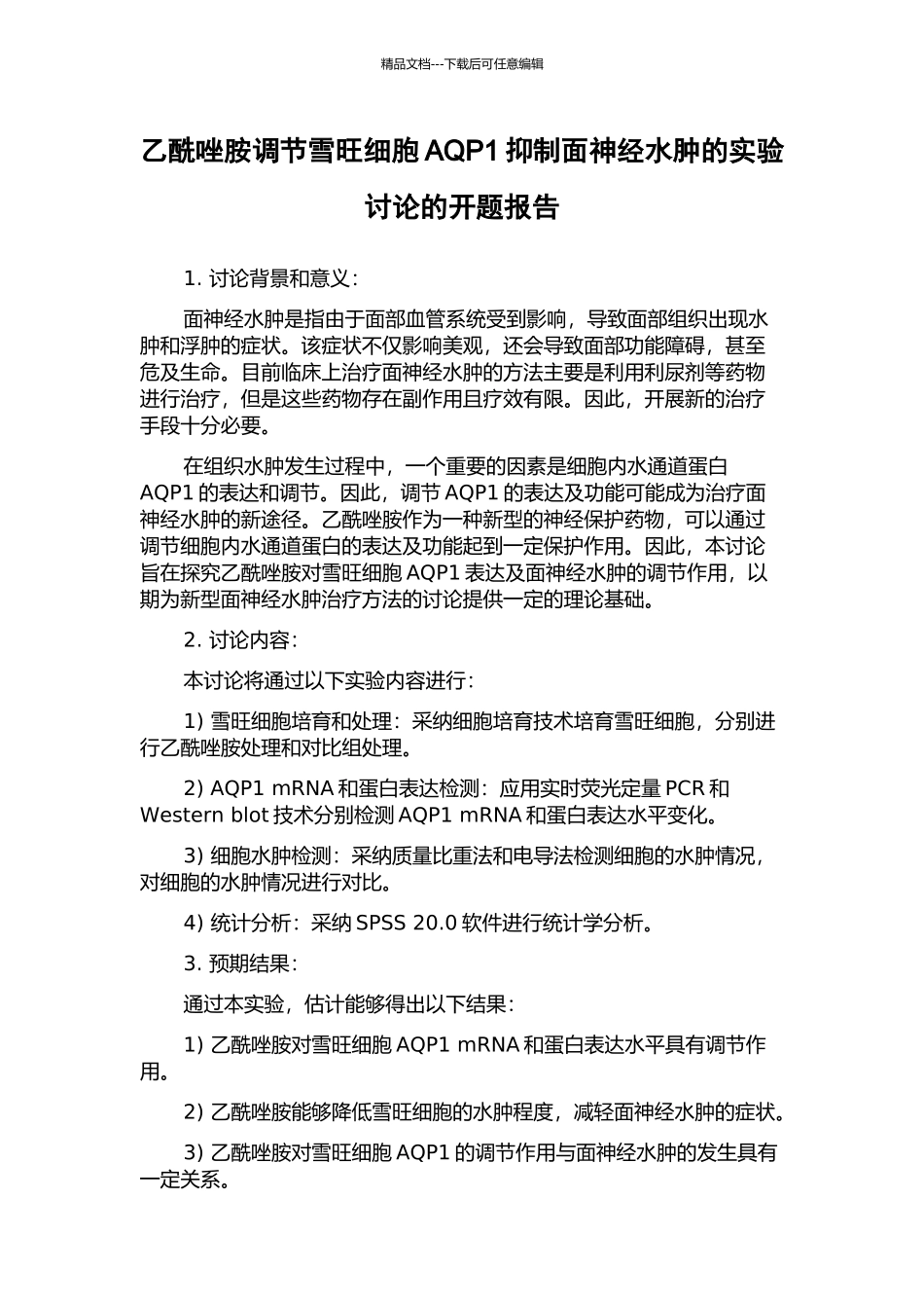 乙酰唑胺调节雪旺细胞AQP1抑制面神经水肿的实验研究的开题报告_第1页