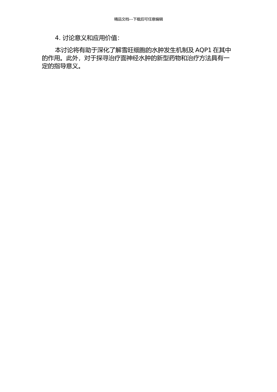 乙酰唑胺调节雪旺细胞AQP1抑制面神经水肿的实验研究的开题报告_第2页