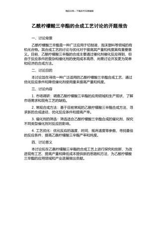 乙酰柠檬酸三辛酯的合成工艺研究的开题报告