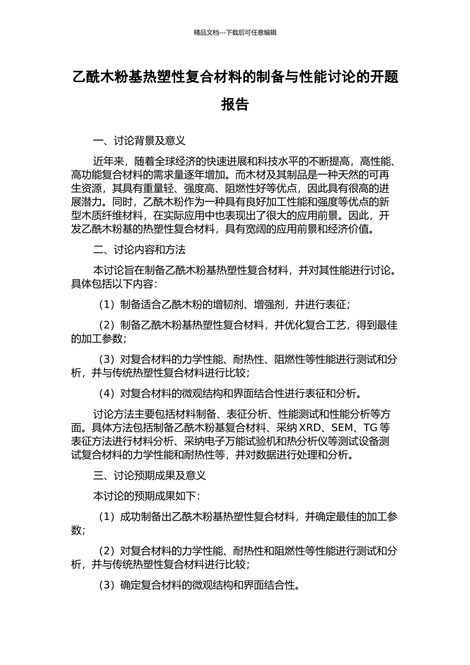 乙酰木粉基热塑性复合材料的制备与性能研究的开题报告_第1页