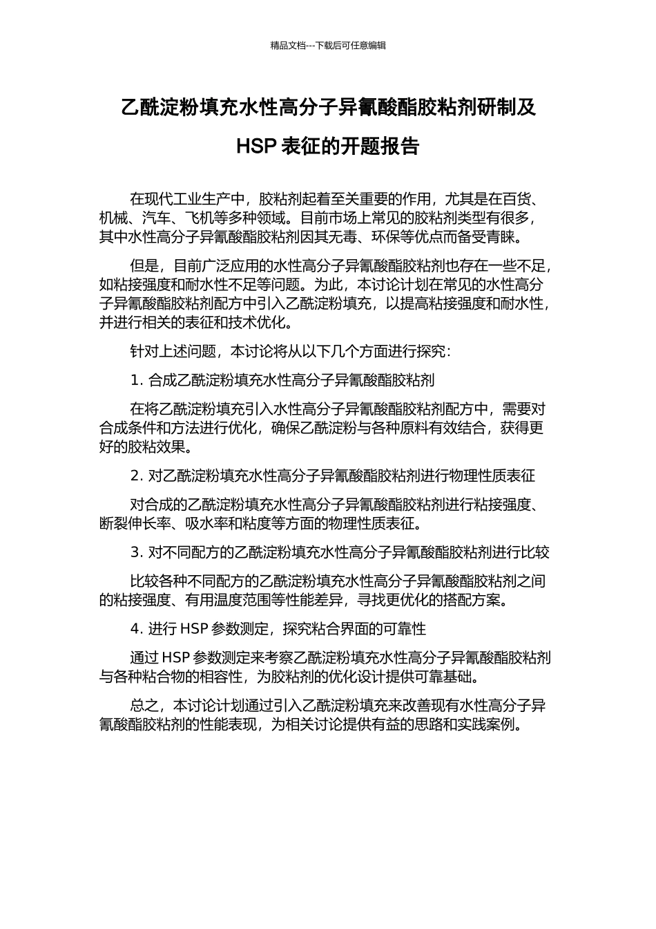 乙酰淀粉填充水性高分子异氰酸酯胶粘剂研制及HSP表征的开题报告_第1页