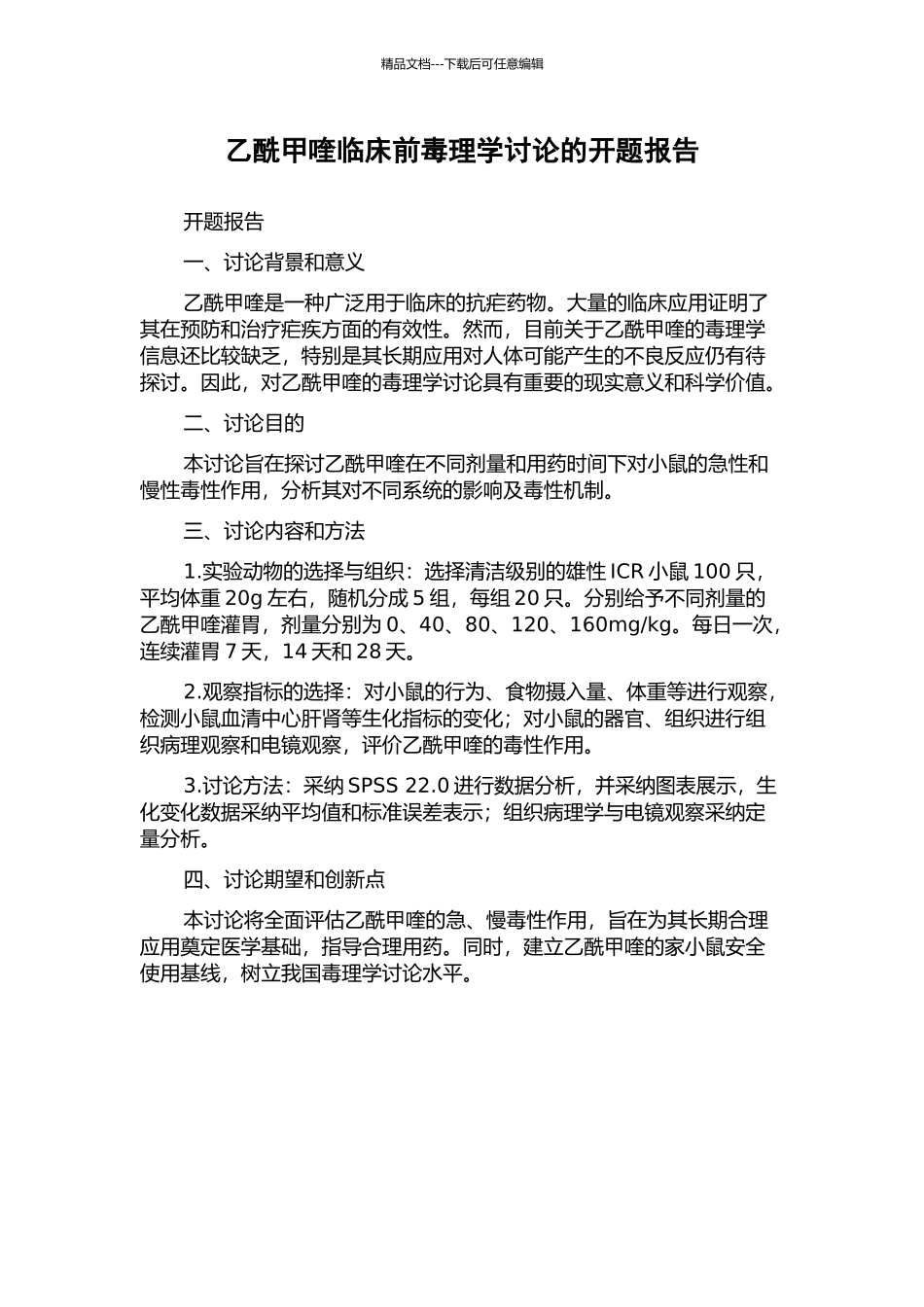 乙酰甲喹临床前毒理学研究的开题报告_第1页