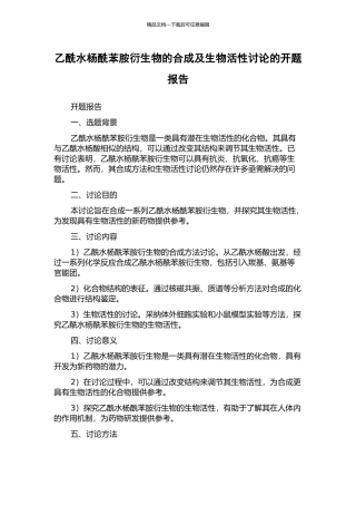 乙酰水杨酰苯胺衍生物的合成及生物活性研究的开题报告