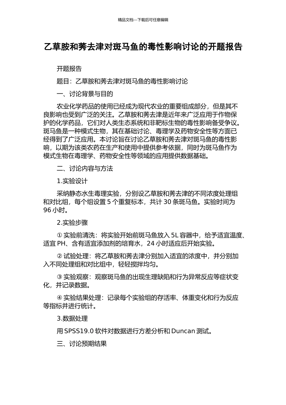 乙草胺和莠去津对斑马鱼的毒性影响研究的开题报告_第1页