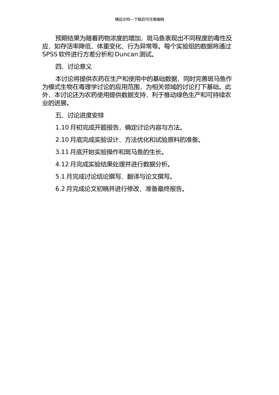 乙草胺和莠去津对斑马鱼的毒性影响研究的开题报告_第2页