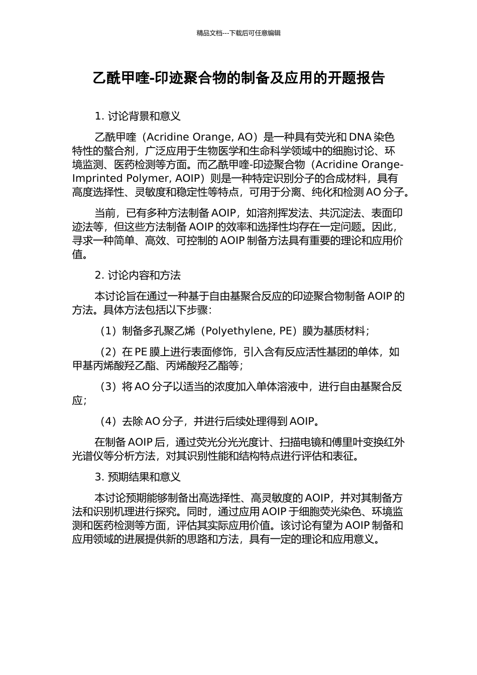 乙酰甲喹-印迹聚合物的制备及应用的开题报告_第1页