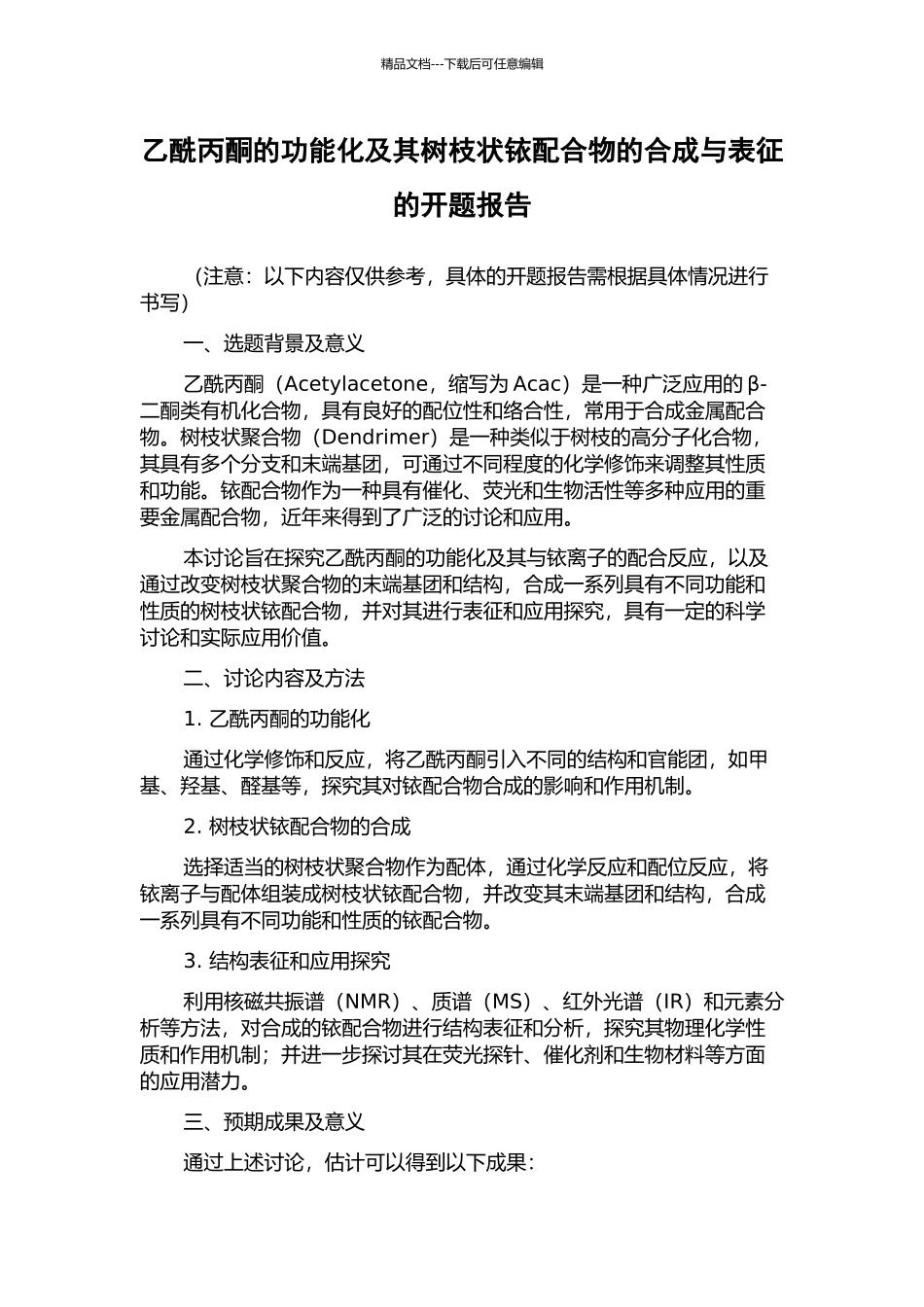 乙酰丙酮的功能化及其树枝状铱配合物的合成与表征的开题报告_第1页