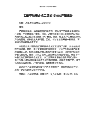 乙酰甲胺磷合成工艺的研究的开题报告