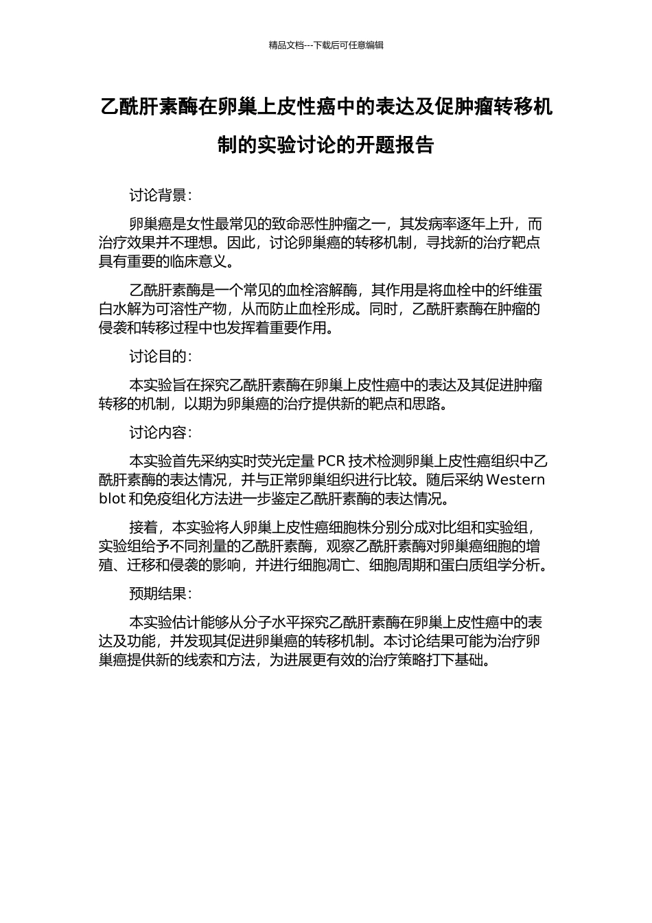 乙酰肝素酶在卵巢上皮性癌中的表达及促肿瘤转移机制的实验研究的开题报告_第1页