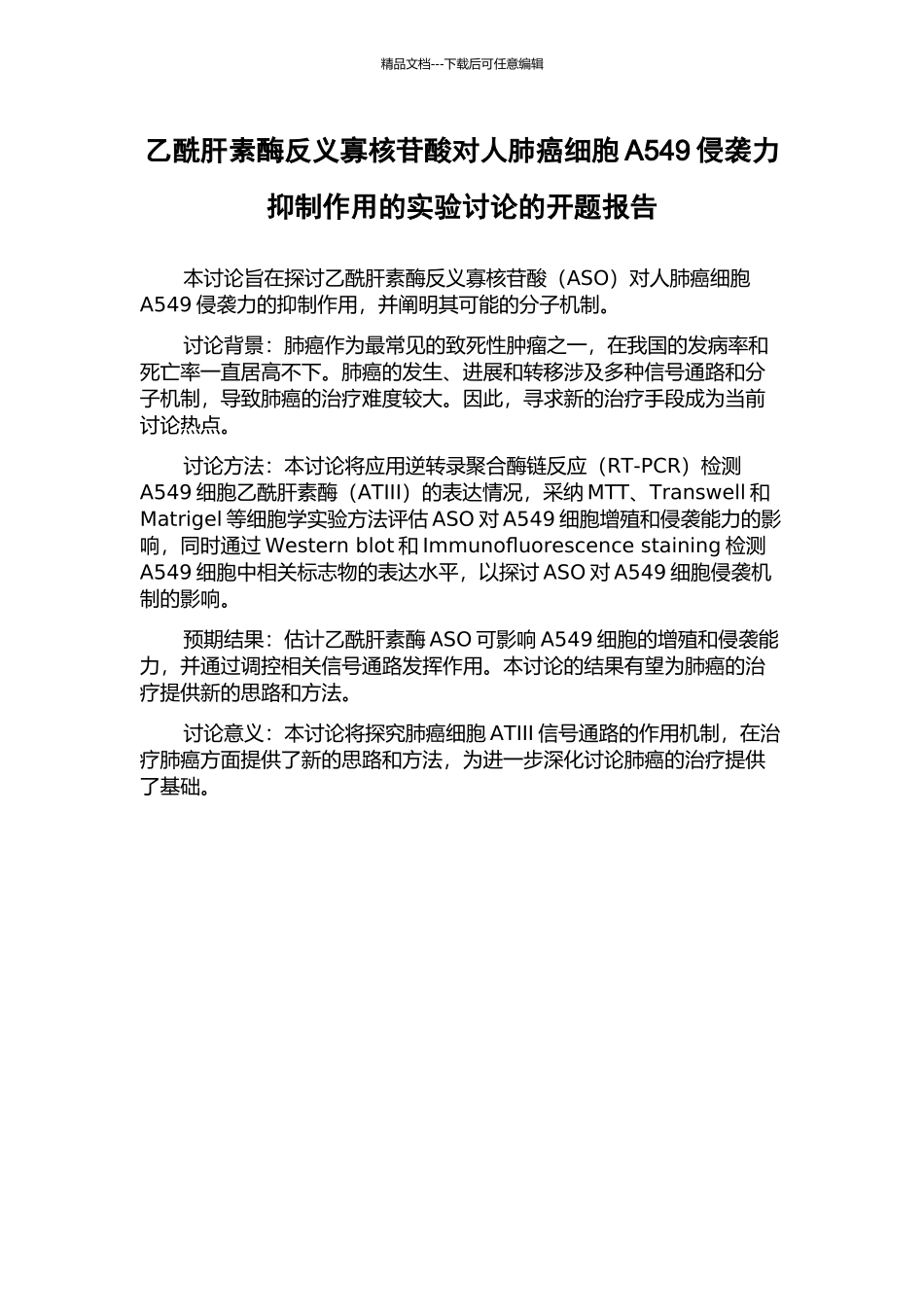 乙酰肝素酶反义寡核苷酸对人肺癌细胞A549侵袭力抑制作用的实验研究的开题报告_第1页