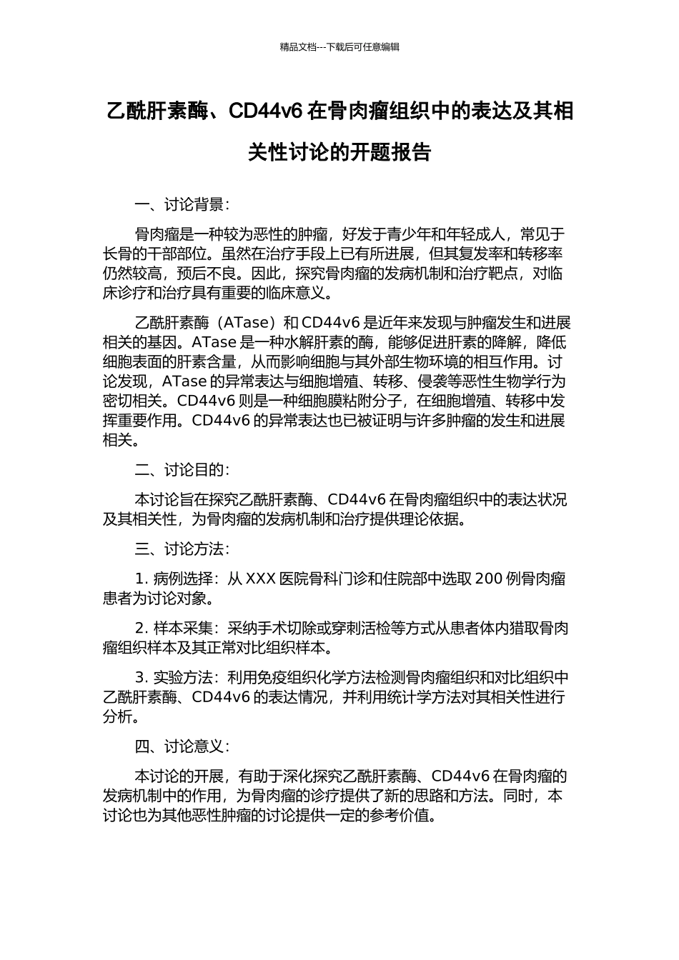 乙酰肝素酶、CD44v6在骨肉瘤组织中的表达及其相关性研究的开题报告_第1页