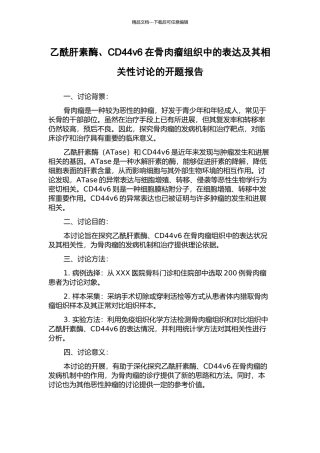 乙酰肝素酶、CD44v6在骨肉瘤组织中的表达及其相关性研究的开题报告