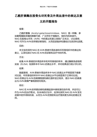 乙酰肝素酶在股骨头坏死骨及外周血液中的表达及意义的开题报告