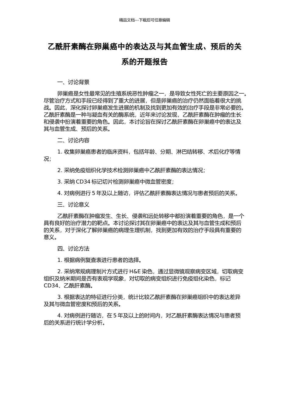 乙酰肝素酶在卵巢癌中的表达及与其血管生成、预后的关系的开题报告_第1页