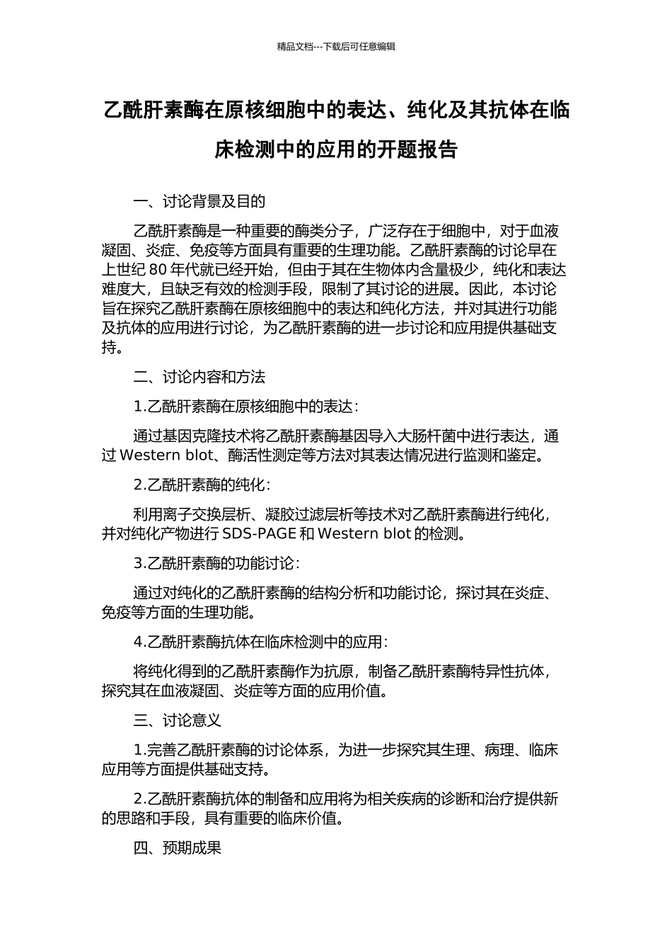 乙酰肝素酶在原核细胞中的表达、纯化及其抗体在临床检测中的应用的开题报告_第1页