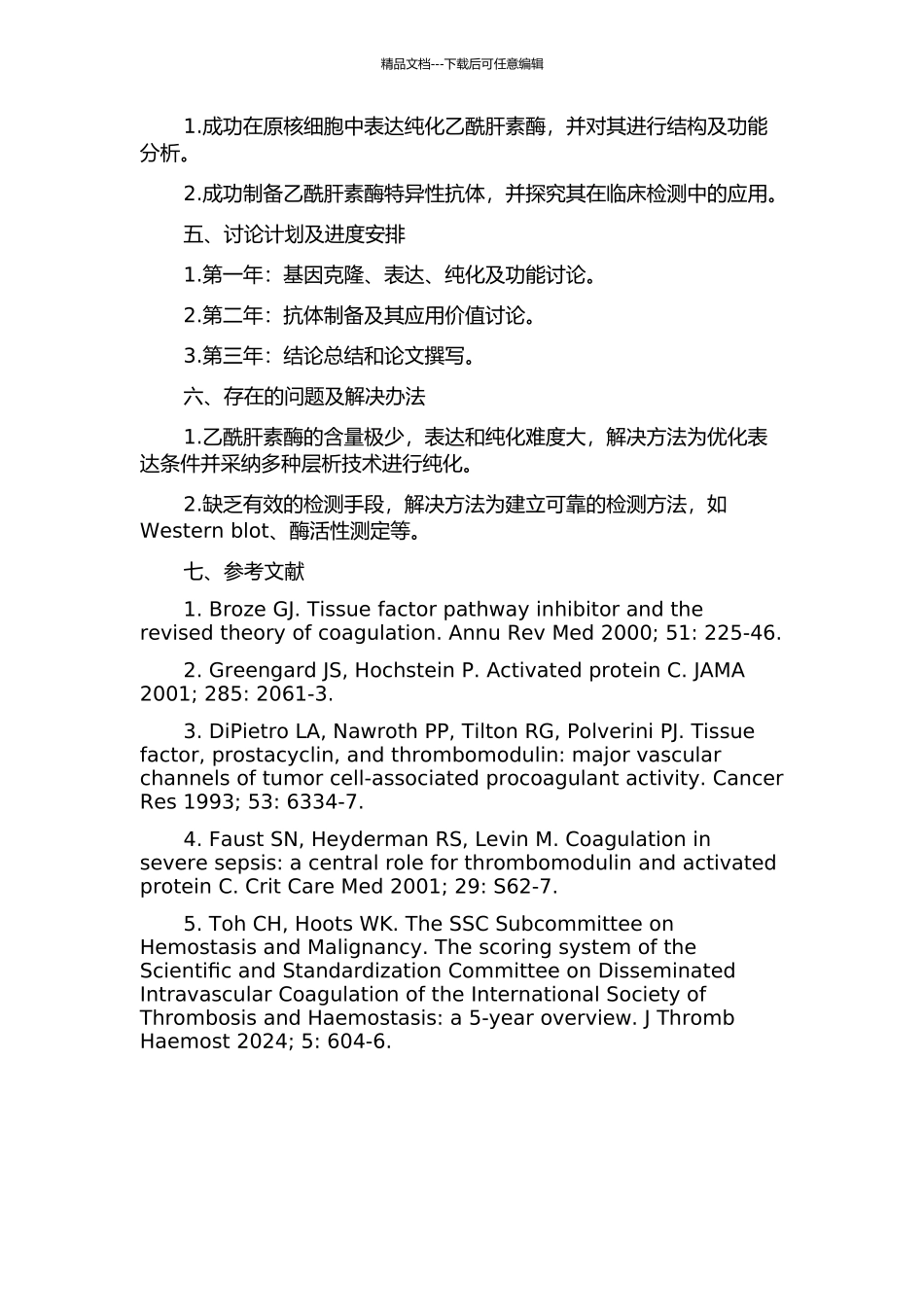 乙酰肝素酶在原核细胞中的表达、纯化及其抗体在临床检测中的应用的开题报告_第2页