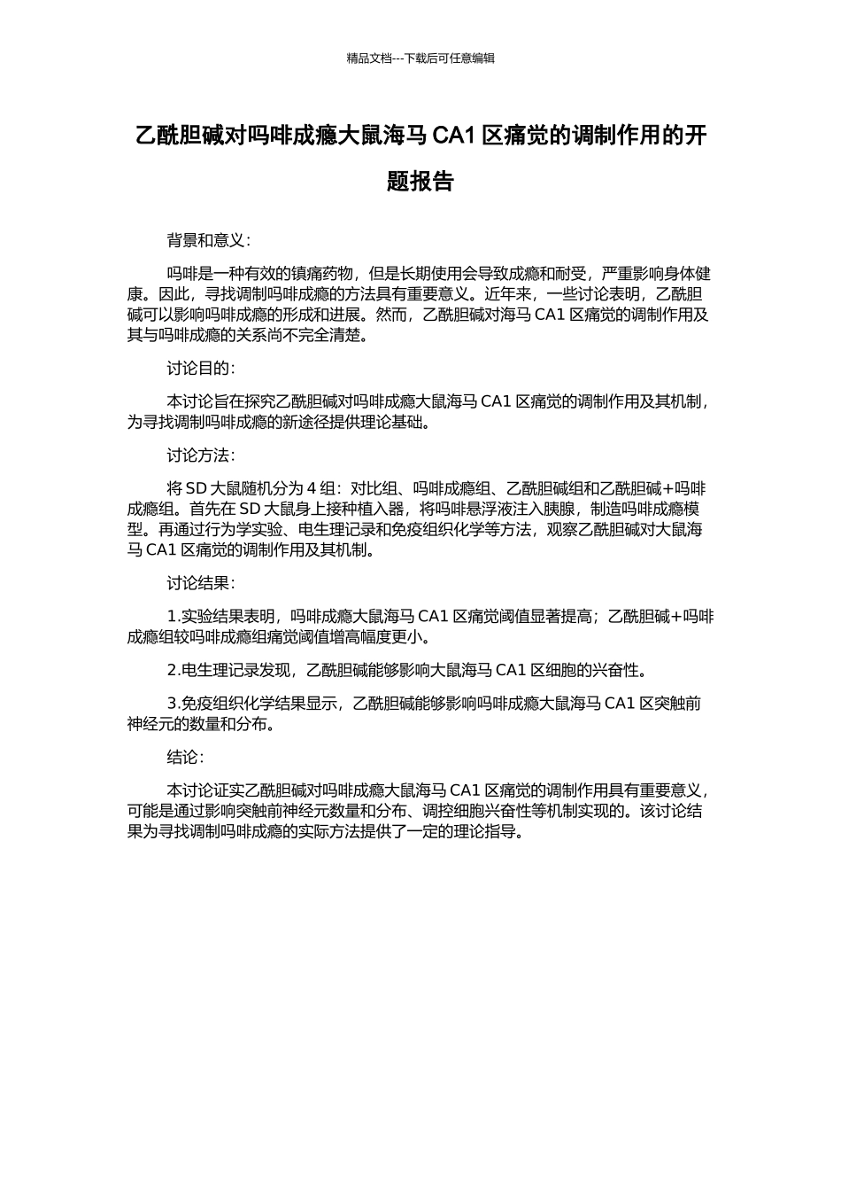 乙酰胆碱对吗啡成瘾大鼠海马CA1区痛觉的调制作用的开题报告_第1页